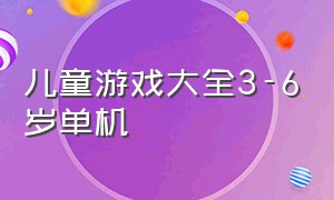 儿童游戏大全3-6岁单机