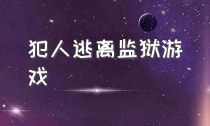 犯人逃离监狱游戏（在监狱里找钥匙逃离监狱的游戏）