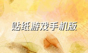 贴纸游戏手机版