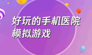 好玩的手机医院模拟游戏