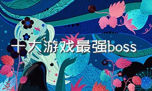 十大游戏最强boss