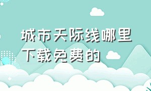 城市天际线哪里下载免费的