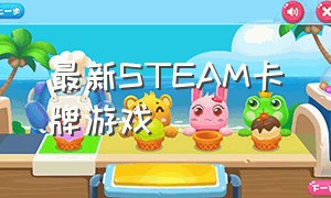 最新STEAM卡牌游戏