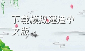 下载模拟建造中文版（模拟建造汉化）