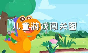 儿童游戏闯关图