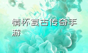 情怀复古传奇手游