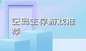 空岛生存游戏推荐（空岛生存游戏推荐手游）