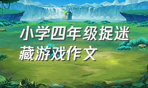 小学四年级捉迷藏游戏作文（记一次游戏捉迷藏优秀作文四年级）