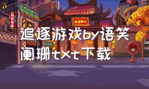 追逐游戏by语笑阑珊txt下载