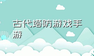 古代塔防游戏手游