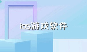 ios游戏软件（苹果游戏资源软件）