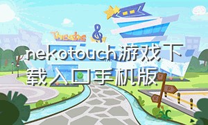 nekotouch游戏下载入口手机版
