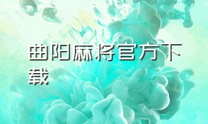 曲阳麻将官方下载