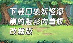 下载口袋妖怪漆黑的魅影内置修改器版