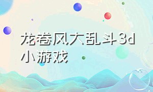 龙卷风大乱斗3d小游戏