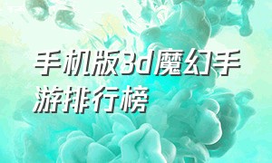 手机版3d魔幻手游排行榜