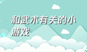 和武术有关的小游戏