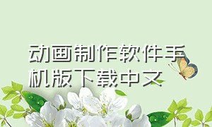 动画制作软件手机版下载中文