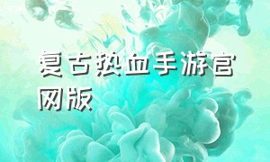 复古热血手游官网版