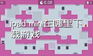 ipad mini在哪里下载游戏