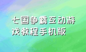 七国争霸互动游戏教程手机版