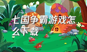 七国争霸游戏怎么下载