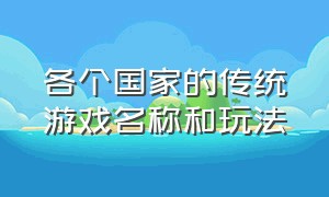 各个国家的传统游戏名称和玩法