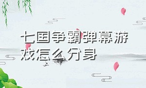 七国争霸弹幕游戏怎么分身