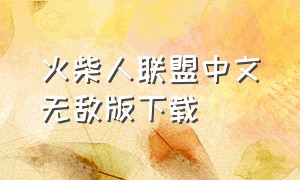 火柴人联盟中文无敌版下载