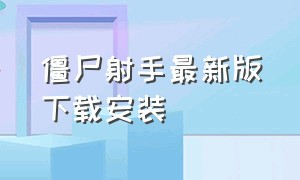 僵尸射手最新版下载安装