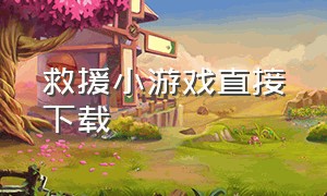 救援小游戏直接下载