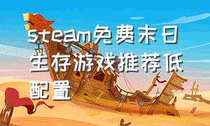 steam免费末日生存游戏推荐低配置