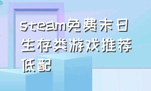 steam免费末日生存类游戏推荐低配