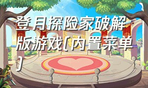 登月探险家破解版游戏(内置菜单)（登月探险家无敌版游戏下载）