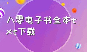 八零电子书全本txt下载