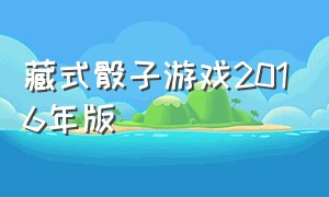 藏式骰子游戏2016年版