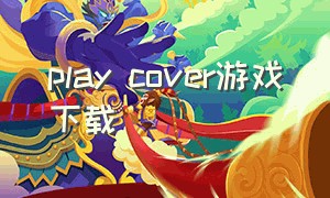 play cover游戏下载（playcover游戏资源在哪里下免费）