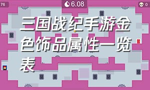 三国战纪手游金色饰品属性一览表