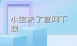 小宝来了官网下载