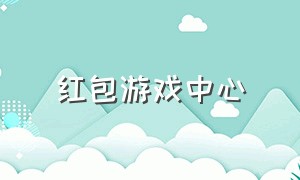 红包游戏中心（上千红包游戏）