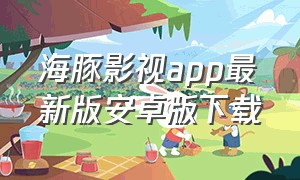 海豚影视app最新版安卓版下载