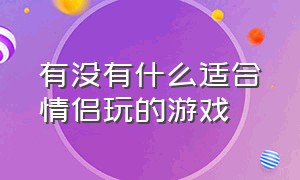 有没有什么适合情侣玩的游戏