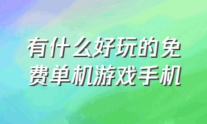 有什么好玩的免费单机游戏手机（十大好玩的单机游戏手机）