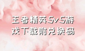 王者精英5v5游戏下载附兑换码