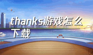 thanks游戏怎么下载