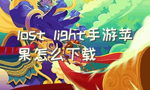 lost light手游苹果怎么下载