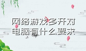 网络游戏多开对电脑有什么要求