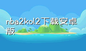 nba2kol2下载安卓版