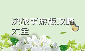 决战手游版攻略大全