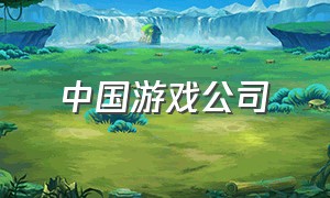 中国游戏公司（中国最有前途的十大游戏公司）